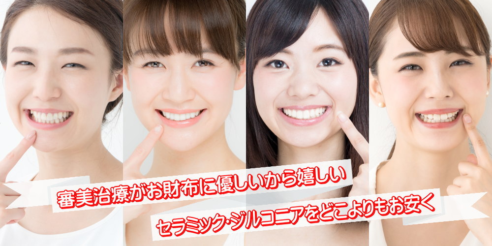 審美歯科治療が格安価格